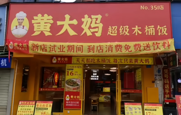 黄大妈木桶饭门店