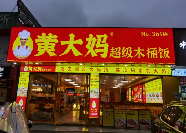 黄大妈369门店