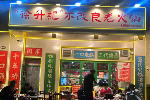 徐升记火锅是加盟店吗?徐升记火锅加盟费明细表!