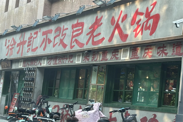 徐升记老火锅门店分布情况：开一家徐升记需要投资多少?